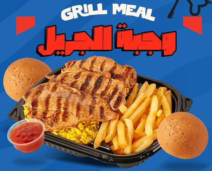 GRILL MEAL - وجبة الجريل