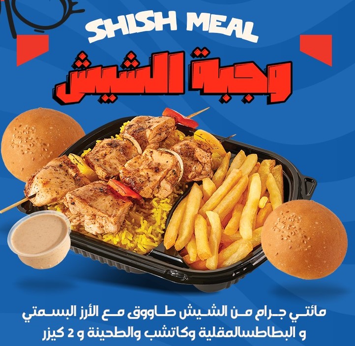 SHISH MEAL - وجبة الشيش
