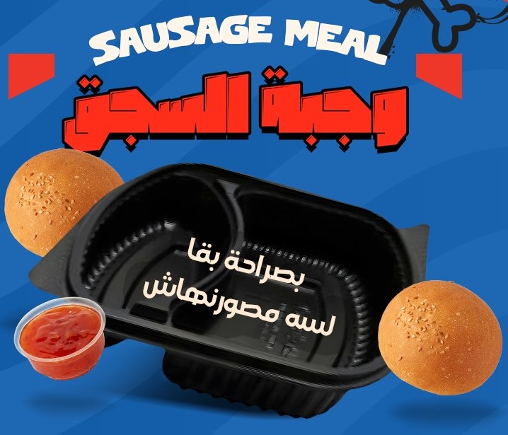 SAUSAGE MEAL - وجبة السجق